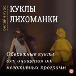 Куклы Лихоманки. Тариф самостоятельный