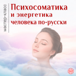 Психосоматика и энергетика человека по-русски