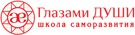 Обучение Глазами Души